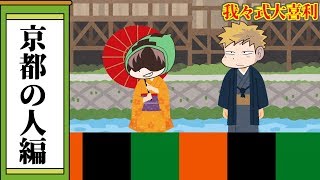 【我々式】あらあんさん、お久しぶりどす【大喜利】