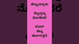 ಹೆಣ್ಣುಮಕ್ಕಳು ಕೆಟ್ಟದ್ದನ್ನು ನೋಡಿದರೆ ಲಿವರ್ ಕೆಟ್ಟು ಹೋಗುತ್ತದೆ