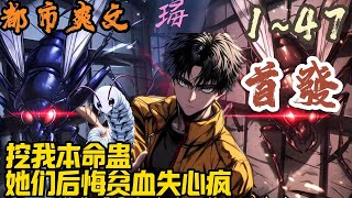 🎉都市爽文🤞《挖我本命蛊，她们后悔贫血失心疯》EP1~47 炼蛊魔尊——林北，重回少年时期，却惨遭全家人挖蛊！看看这些所谓的家人吧！你们挖我的蛊，我抽你们的血提升资质！#都市  #爽文 #小說 #小说