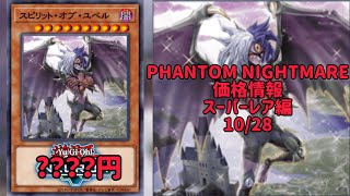 【遊戯王】PHANTOM NIGHTMARE 価格情報 スーパーレア編 10/28【最新】