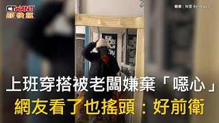 CTWANT 生活趣聞 / 上班穿搭被老闆嫌棄「噁心」　網友看了也搖頭：好前衛