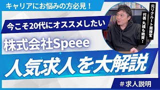 【20代オススメ！求人紹介】周りと大きく差を付ける！成長事業でキャリアを広げたい方必見！株式会社Speeeの求人を徹底解説▶︎▶︎▶︎　#未経験歓迎 #リクルート転職 #未経験転職 #転職エージェント