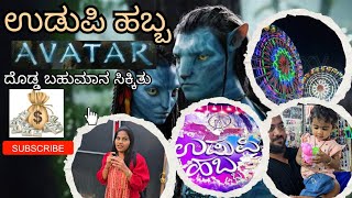 VLOG 13 | ಉಡುಪಿ ಹಬ್ಬ | ನಮಗೆ ದೊಡ್ಡ ಬಹುಮಾನ ಸಿಕ್ಕಿತು ನೋಡಿ| ತುಂಬಾ ENJOY ಮಾಡಿದ್ವಿ | UDUPI HABBA