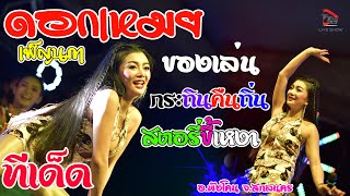 ของเล่น+กระถิ่นคืนถิ่น+สตอรี่ขี้เหงา ดอกเหมย เพ็ญนภา สมสุข แสดงสดคอนเสิร์ต อ พังโคน จ สกลนคร