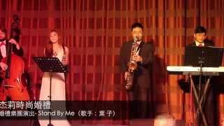 杰莉時尚婚禮樂團演出 - Stand By Me 歌手 - 葉子