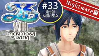 【PS4】イースⅧ Lacrimosa of DANA Nightmare編 33 漂流村～エド登場～迎撃戦「知恵者たちの襲撃」