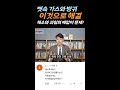 뱃속 가스와 방귀 이것으로 해결 채소와 과일의 배합이 문제 방태환원장의 건강강의 shorts