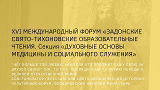 Онлайн-заседание секции «Духовные основы медицины и социального служения».