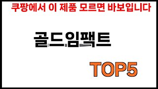 [골드임팩트 추천]ㅣ쿠팡에서 골드임팩트 모르면 쇼핑못하는 BEST 5 추천해드립니다