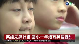 邁向雙語國家 小學英文課每週3堂| 華視新聞 20181001