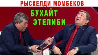 Рыскелди Момбеков ушундай деди