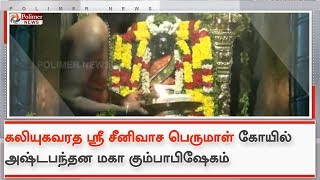 கலியுகவரத ஸ்ரீ சீனிவாச பெருமாள் கோயிலில் அஷ்டபந்தன மகா கும்பாபிஷேகம்