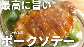 【簡単で旨過ぎる】一度は試してほしい、絶品ポークソテーの作り方。