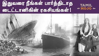 வரலாற்று சிறப்புமிக்க டைட்டானிக் கப்பலின் வெளிவராத தகவல்கள்! | Tamil Mojo!