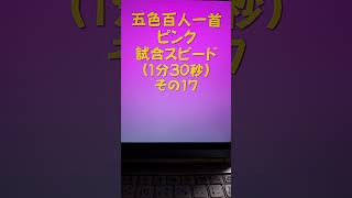 21017　五色百人一首　ピンク【桃色】　読み上げ　試合スピード（1分30秒）その１７