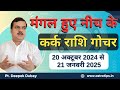 मंगल कर्क राशि में 20 अक्टूबर  2024 से 21 जनवरी 2025  : Rashifal by @AstroDeepakDubey