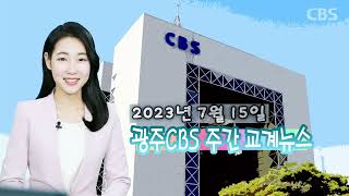 광주CBS뉴스 20230715｜2023 ‘한국교회생명신학포럼’ 개최 등 교계소식