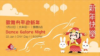 现场直播节目 Nightly Festive Show: 歌舞升平迎新年 | Dance Galore Night (Day 3)