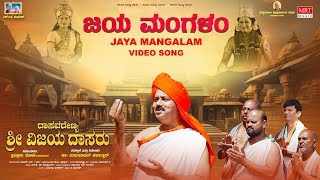 Jaya Mangalam Video Song | Dasavarenya Sri Vijayadasaru | Trivikram Joshi | Dr Madhusudan Havaldar