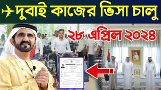 ব্রেকিং নিউজ। আরব আমিরাতের কাজের ভিসা চালুর ঘোষণা দিলো স্বরাষ্ট্র মন্ত্রণালয়। ২৮/০৪/২৪ তাং। Dubai