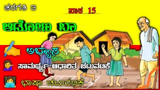 Adona Baa | 3rd class | Kannada Lesson | ಆಡೋಣ ಬಾ | Adona Baa question and answer|