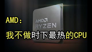 史上最强65W：AMD正式发布锐龙9 5900