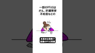 😱水道水は危険⁉話題のPFAS問題