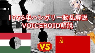 1956年ハンガリー動乱解説【VOICEROID解説】