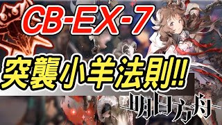 【明日方舟】喧鬧法則突襲CB-EX-7，小羊單核不好抄作業！！ 明日作業簿EP.86【馬克】【Arknights】