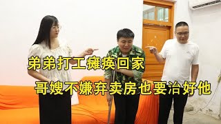 弟弟打工瘫痪回家，哥嫂不嫌弃卖房也要治好他，次日门口停满豪车