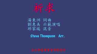 祈求  湯東洲 詞曲 劉惠美 示範演唱 邱家瑞 混音 Steve Thompson 編曲 永生神基督教會詩歌創作