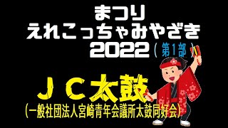 まつり えれこっちゃみやざき2022 「ＪＣ太鼓 -第１部-」編集版　PART③