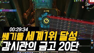 WOW 7.2.5 쐐기돌 세계1위 찍었다 감시관의 금고 20단 시간내 클리어!