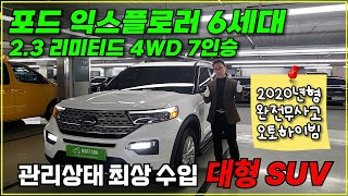 [관악구구독자님 판매완료] 포드 익스플로러 6세대 2.3 리미티드 4WD(7인승) 완전무사고 2020년04월등록