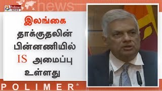 இலங்கை தாக்குதலின் பின்னணியில் ஐ.எஸ். அமைப்பு உள்ளது - ரணில் விக்ரமசிங்கே