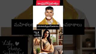 ఏపీ మహిళలకు గుడ్ న్యూస్: వర్క్ ఫ్రం హోం ఉద్యోగాలపై కీలక నిర్ణయం తీసుకున్న సీఎం చంద్రబాబు #cm