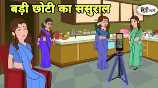 बड़ी छोटी का ससुराल best story Story in hindi | Bedtime story | Hindi Story | New story | New story