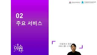 [연암공대 평생교육콘텐츠] EBS ESOF로 AI/SW 공부하기ㅣ하우영 EBS 디지털인재교육부 파견교사