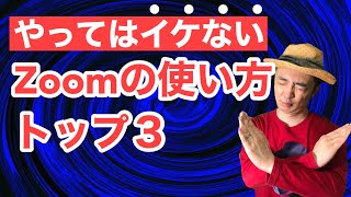 やってはイケナイZoomの使い方トップ３