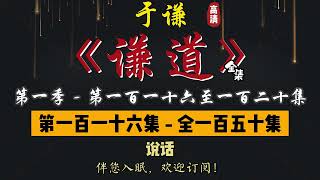 于谦｜单口相声｜整场闲白｜第一季【谦道】第 116 至 120 集（全 150 集）｜说话 / 媒婆 / 醋 / 纹身 / 眉｜2 小时助眠