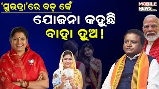 ୧୦୦ଦିନକୁ କଣ୍ଟା କାହାର ପୁଷ ମାସ, କିଏ ପୂରା ନିରାଶ; କାହିଁକି? ଦେଖନ୍ତୁ || Subhadra Yojana Odisha || BJP