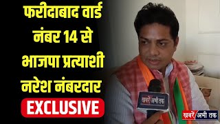 Faridabad: वार्ड-14 से BJP प्रत्याशी नरेश नंबरदार EXCLUSIVE, निर्दलीय का समर्थन मिलने पर क्या बोले ?