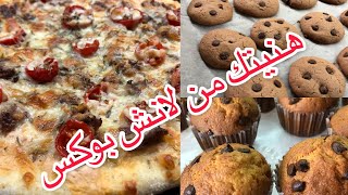 كوكيز 🍪  بيتزا 🍕 مادلين 🧁 وصفات سهلة و سريعة لوجبات المدرسة #لانش_بوكس  #ma_signature_cuisine