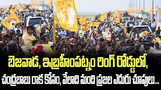 బెజవాడ, ఇబ్రహీంపట్నం రింగ్ రోడ్డులో, చంద్రబాబు రాక కోసం, వేలాది మంది ప్రజల ఎదురు చూపులు | Nandigama