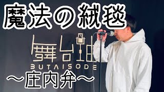 【方言ナマリ歌】魔法の絨毯を庄内弁（山形県）の方言で歌ってみました！