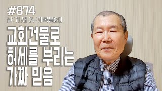 [날마다 기막힌 새벽 #874] 교회건물로 허세를 부리는 가짜 믿음