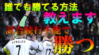 【検証】ファール誘って相手を退場させて勝つ。【ウイイレ2021】