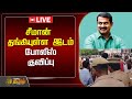 🔴LIVE :  சீமான் தங்கியுள்ள இடம்- போலீஸ் குவிப்பு | seeman | NTK | Police | Newstamil24x7