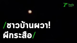 ผวา! แสงประหลาดชาวบ้านเชื่อเป็นกระสือ | 30-04-63 | ข่าวเย็นไทยรัฐ