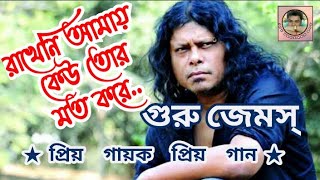 রাখেনি আমায় কেউ তোর মত করে /গুরু জেমস্